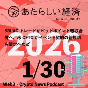 【1/30話題】SBI VCトレードがビットポイント吸収合併へ、米CFTCがイベント契約の新規制を策定へなど（音声ニュース）