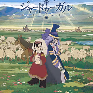 【 地下562階 】  天幕のジャードゥーガル