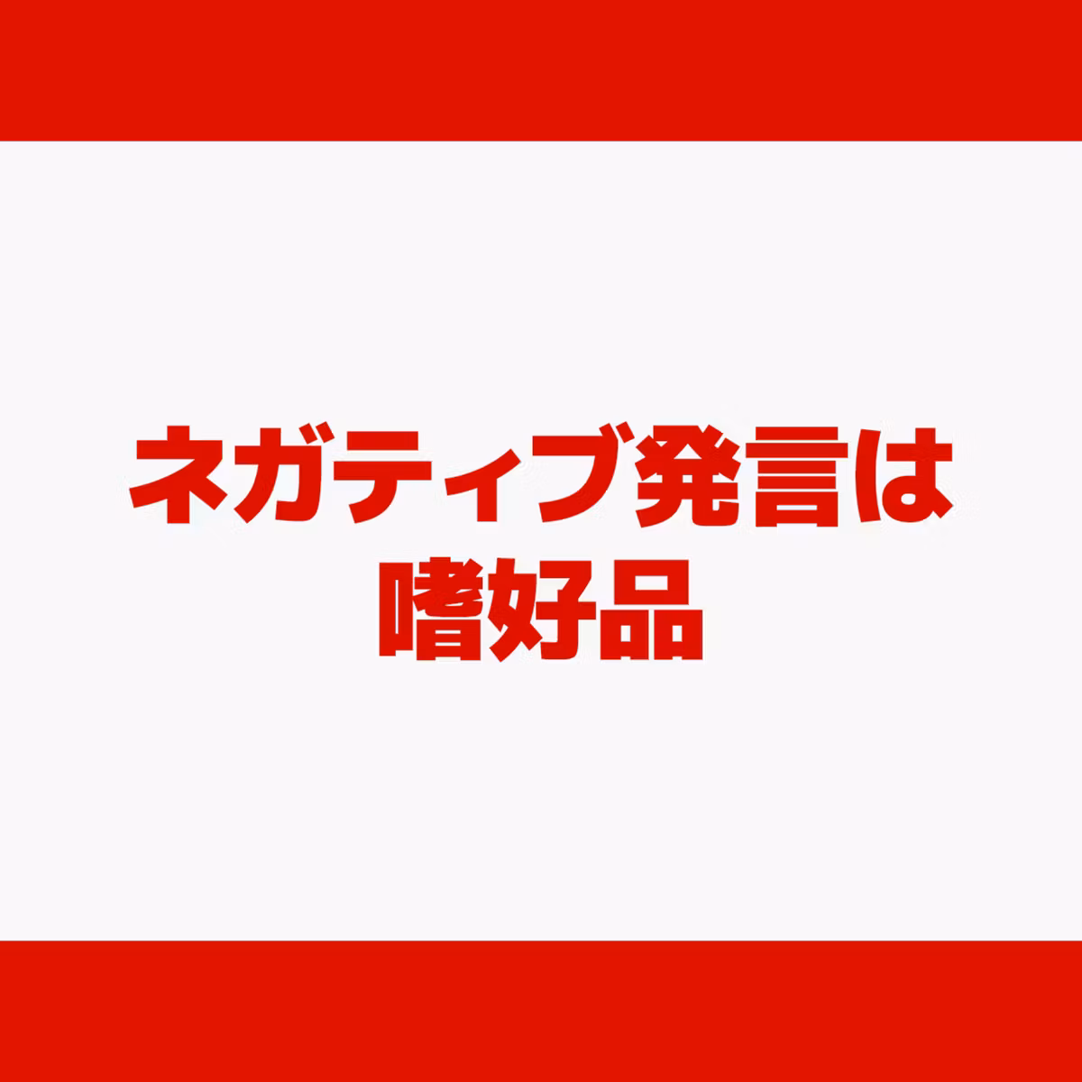 ネガティブ発言は嗜好品