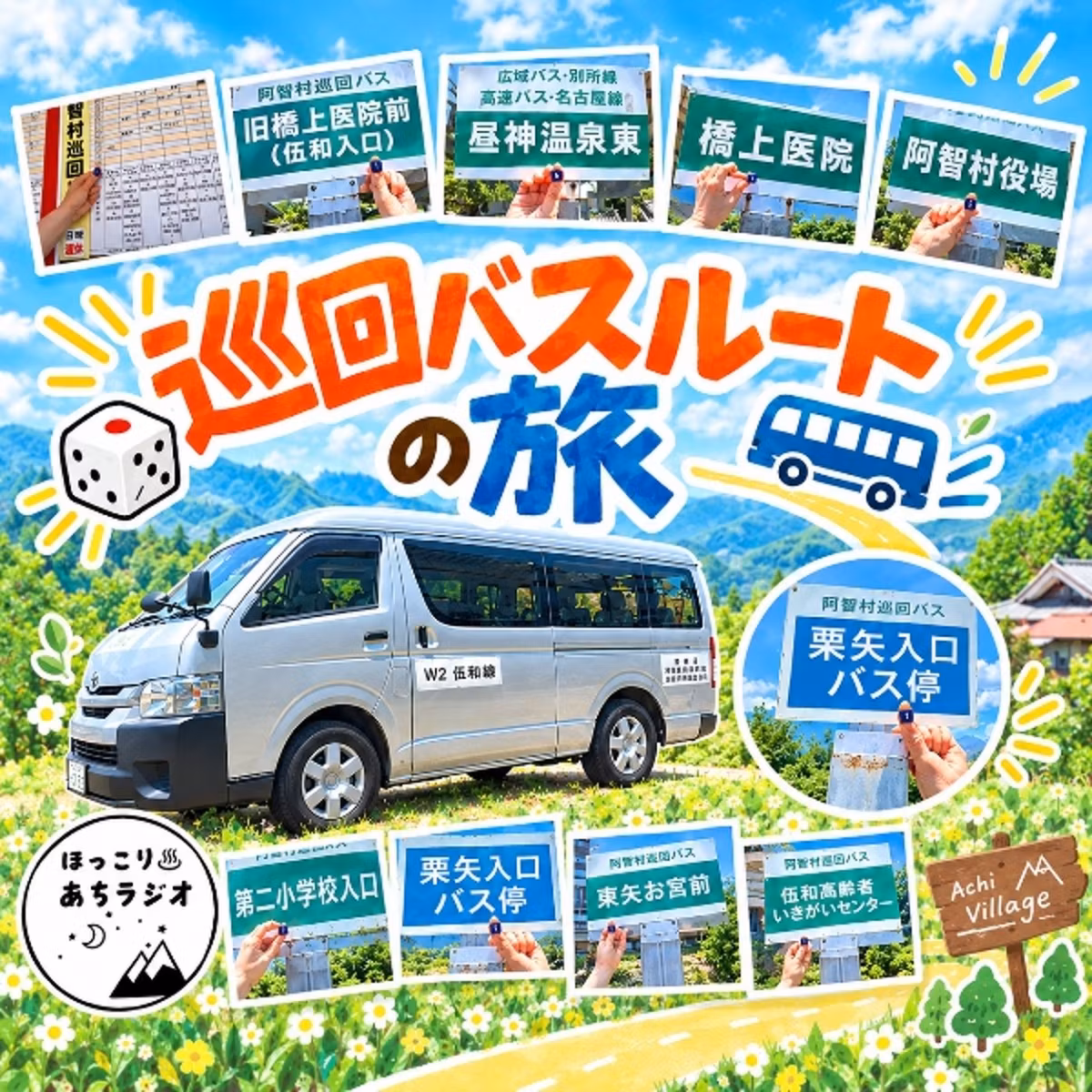 🌟サイコロ🎲頼み！「巡回バスルートの旅」~W2伍和線編~