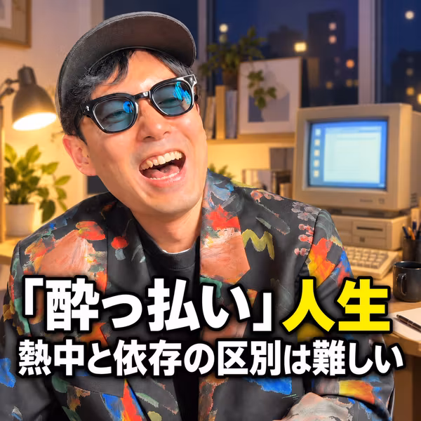 人生ずっと「酔っ払ってる」僕が話す、熱中と依存の区別の難しさ