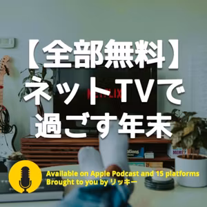 【全部無料】年末年始を無料のインターネットTVで過ごす節約方法