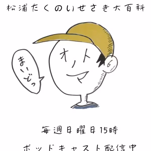 松浦たくの教えて！いせさき大百科9/6OA
