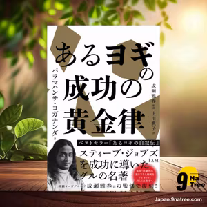                     [レビュー] あるヨギの成功の黄金律 iAM (パラマハンサ・ヨガナンダ) 要約した.                