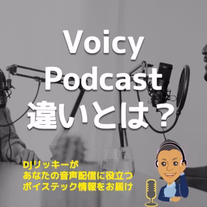 Voicyとポッドキャストの違いとは