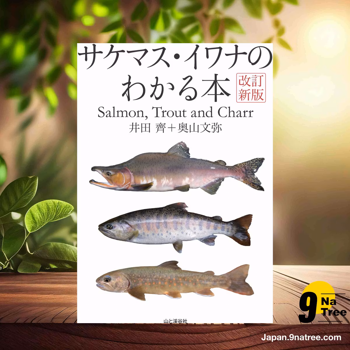                     [レビュー] 改訂新版 サケマス・イワナのわかる本 サケ科魚類学のバイブル 待望の改訂! Salmon, Trout, Charr (井田 齊) 要約した.                