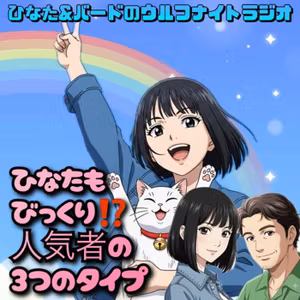 ✨ ひなたもびっくり⁉️人気者になる人の三つのタイプ💕✨