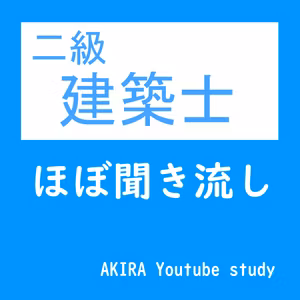 【二級建築士学科試験】法規過去問解説令和6年(2024年)全問題完全攻略：ほぼ聞き流し