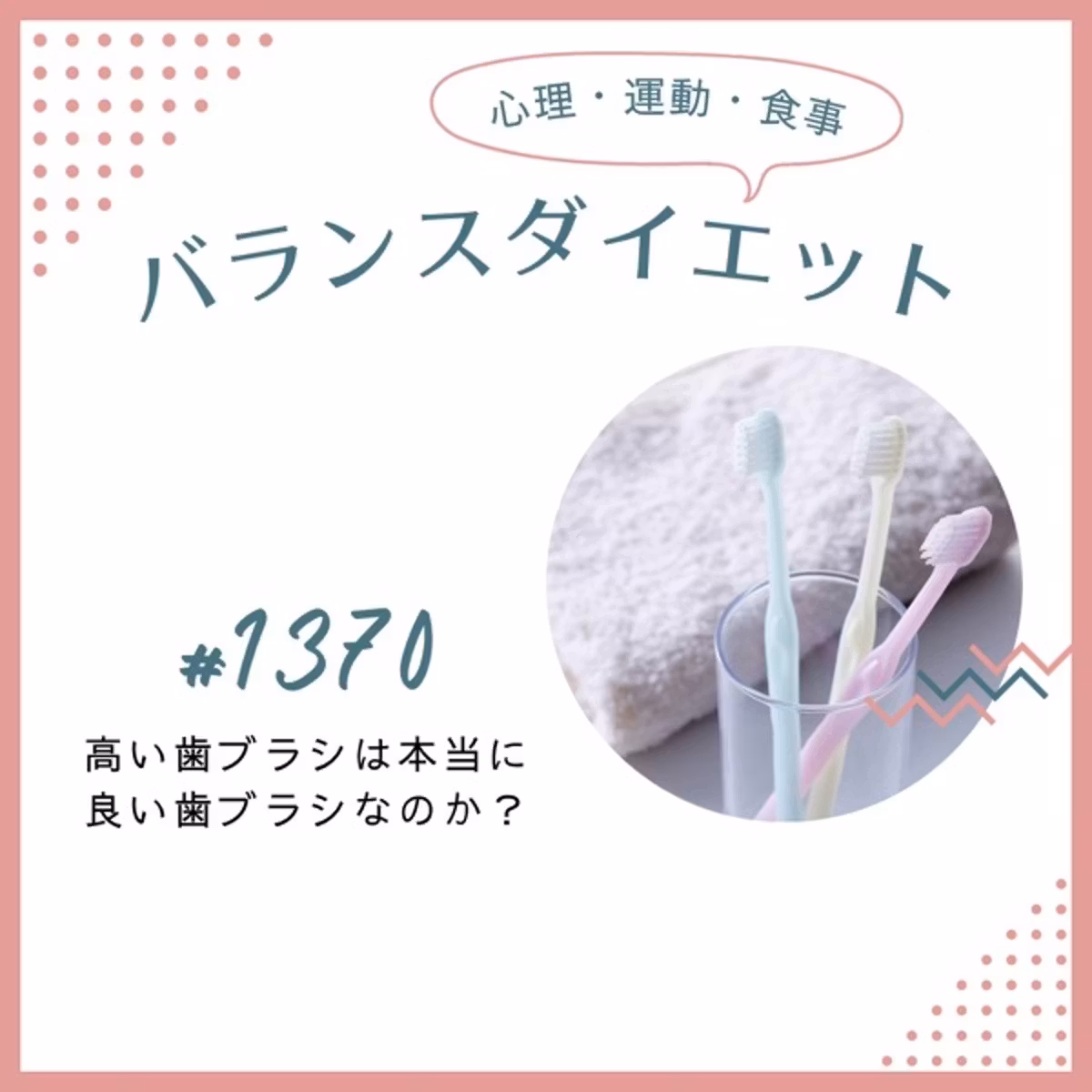 #1370高い歯ブラシは本当に良い歯ブラシなのか？