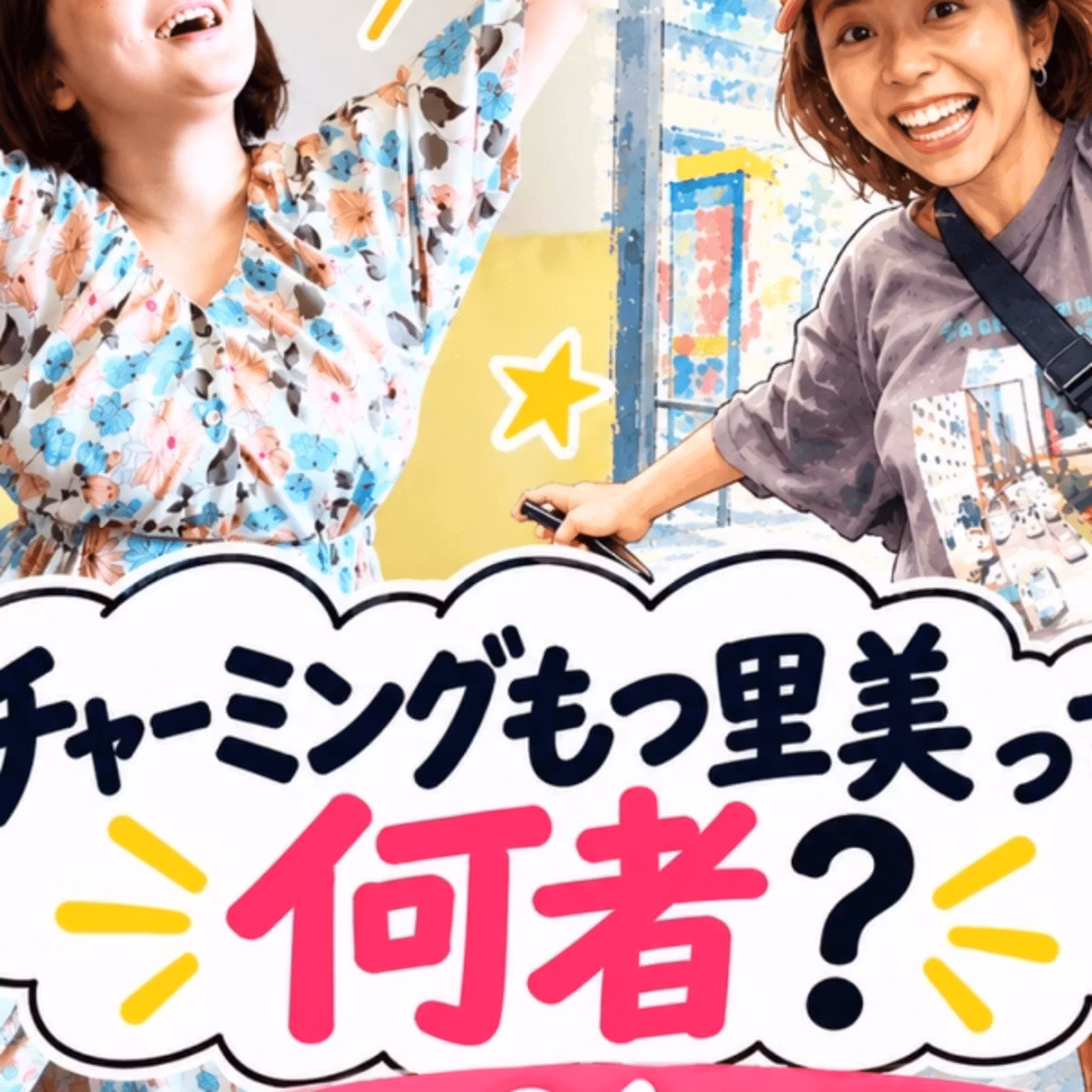 チャーミングもつ里美って何者なん？