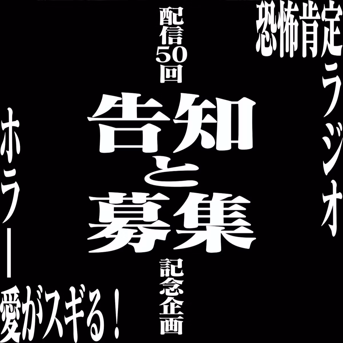 【番外編】50回記念配信に関する告知と募集【11/30迄】