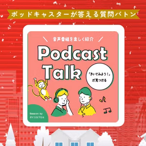 【ポッキャバトン】自分の口癖は気になるが他人のは気にならないのがポッドキャスター