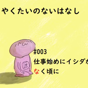 #003 仕事はじめにイシダがなく頃に