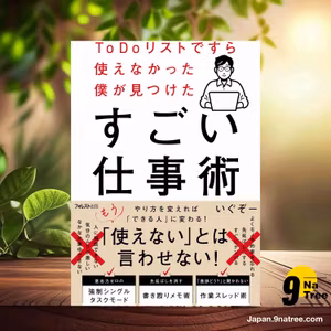                     [レビュー] ToDoリストですら使えなかった僕が見つけたすごい仕事術 (いぐぞー) 要約した.                
