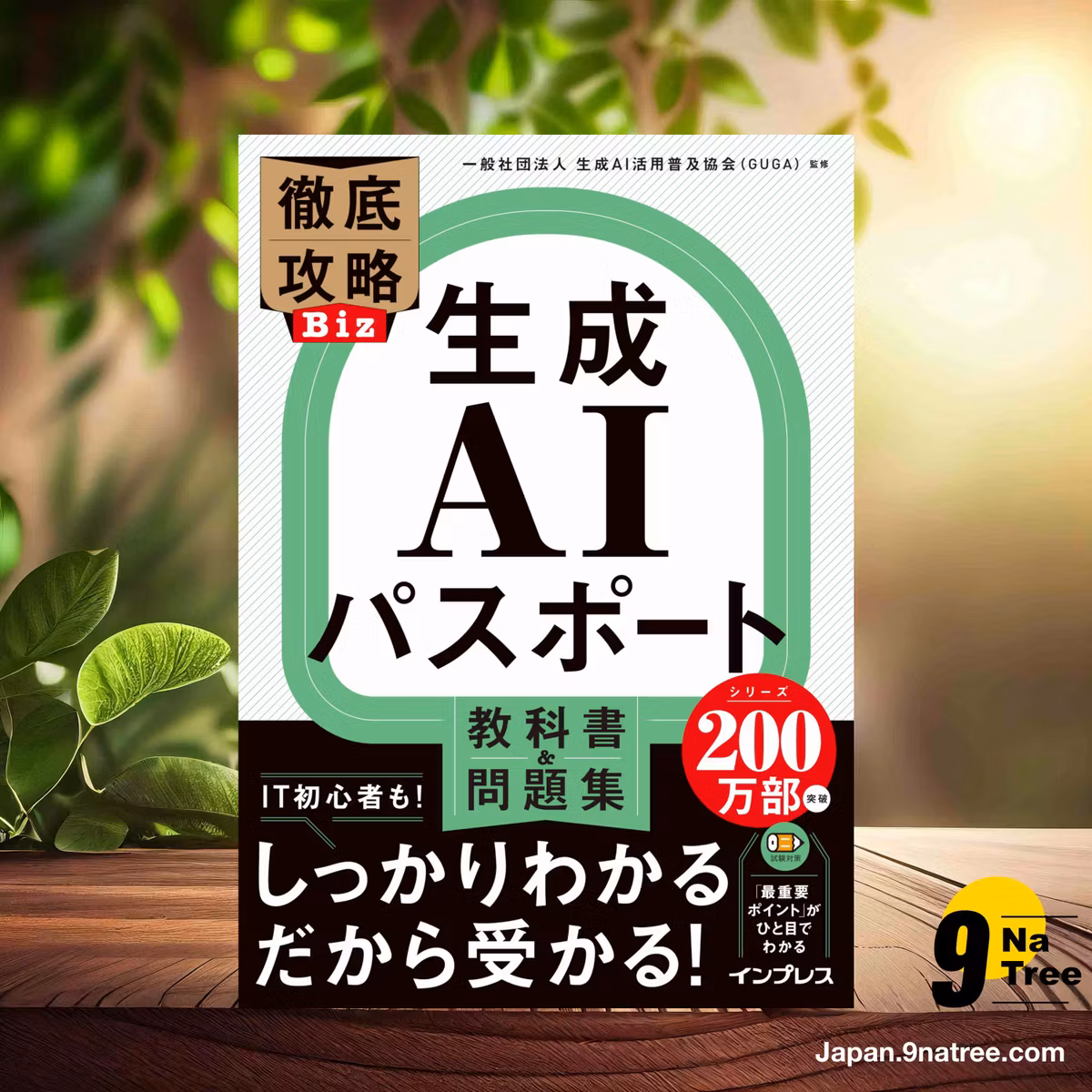                     [レビュー] 徹底攻略Biz 生成AIパスポート 教科書＆問題集 (一般社団法人 生成AI活用普及協会（GUGA）) 要約した.                