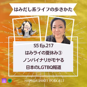 Ep. 217 はみライの夏休み③　ノンバイナリがモヤる日本のLGBTQ報道