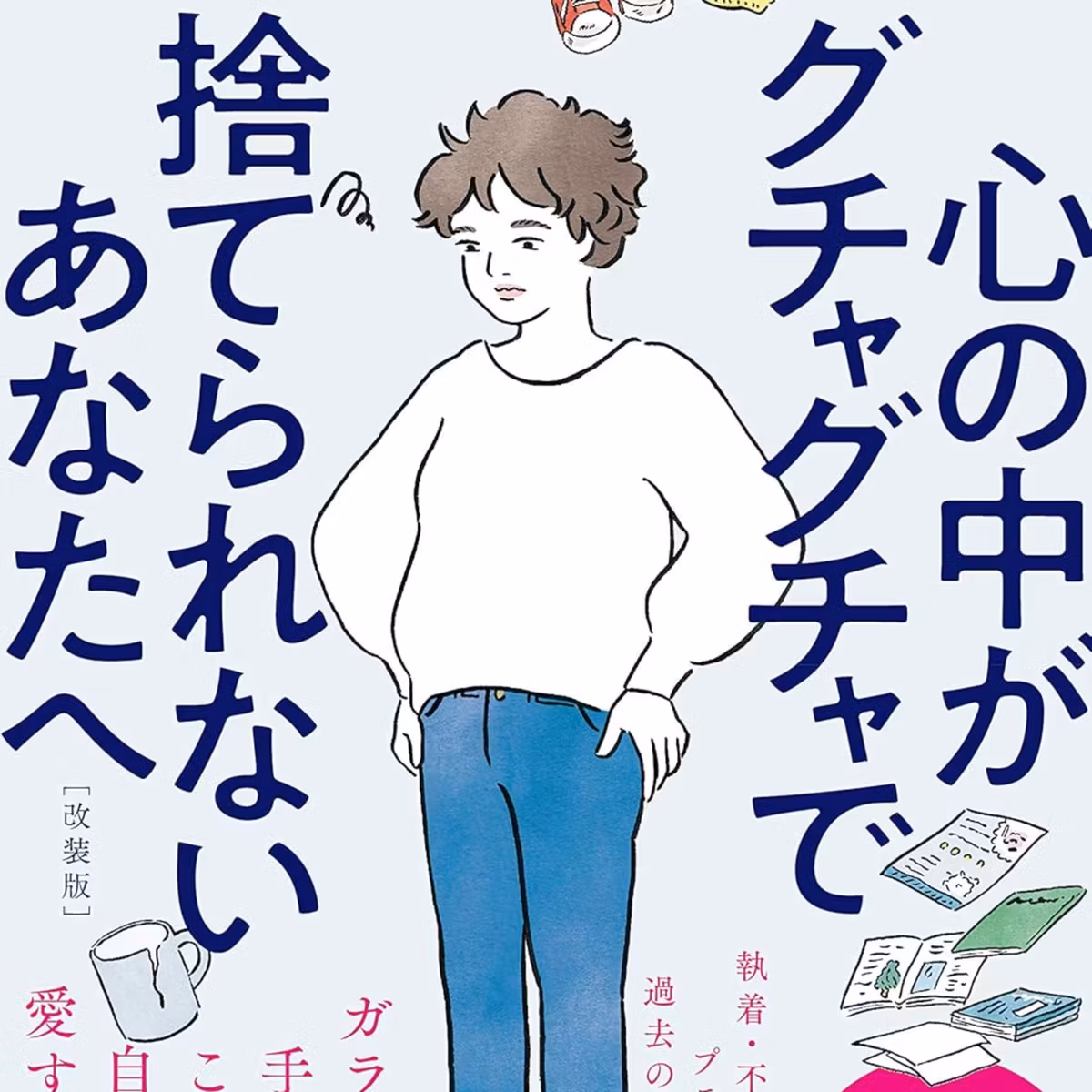 心の中がグチャグチャで捨てられないあなたへ / ブルックス・パーマー