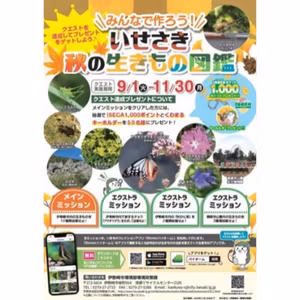 いせたまボイス「みんなで作ろう！いせさき秋の生きもの図鑑(市民参加型生物調査)」