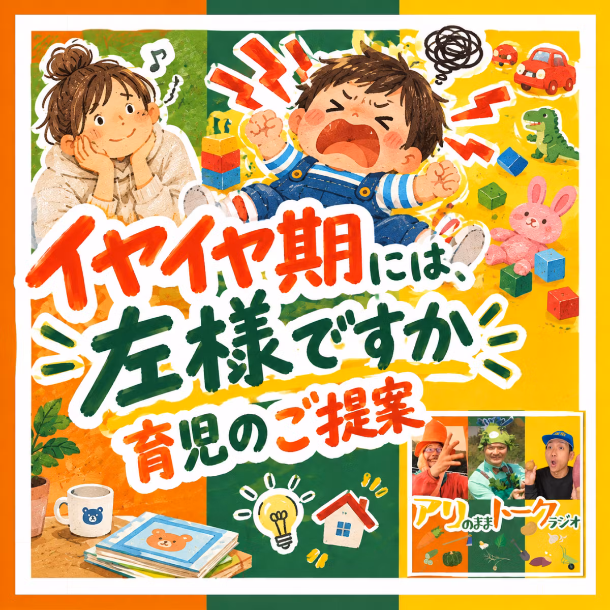 イヤイヤ期には、左様ですか育児のご提案：72