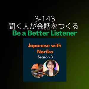 Season 3-143 聞く人が会話をつくる - Be a Better Listener