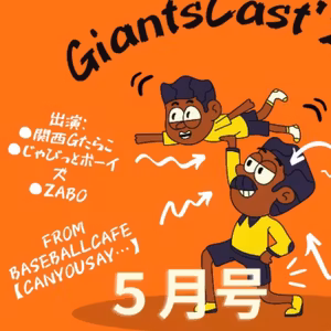 2021.05.22 【GiantsCast’21 ５月号】　①
