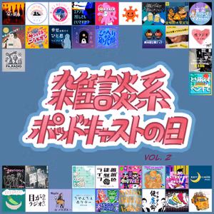 おひポカ#14 雪だるまとピアノときみと雑談系ポッドキャストの日Vol.2と豚骨醤油ラーメンと、、あと替え玉二つと