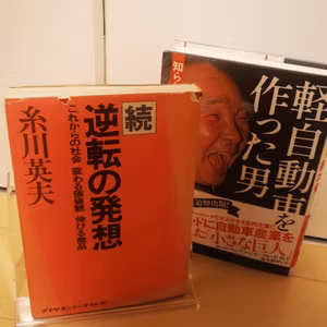 kB#748 bookをロング『軽自動車を作った男』『続　逆転の発想』
