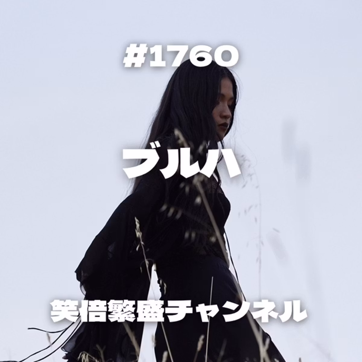 #1760 ブルハ