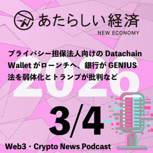 【3/4話題】プライバシー担保法人向けのDatachain Walletがローンチへ、銀行がGENIUS法を弱体化とトランプが批判など（音声ニュース）