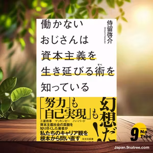                     [レビュー] 働かないおじさんは資本主義を生き延びる術を知っている  (侍留 啓介) 要約した.                