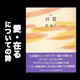 #122 愛・在る　についての詩 / 塔和子詩集『日常』朗読解説その５