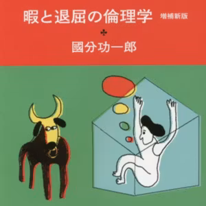 #45『暇と退屈の倫理学』國分巧一朗