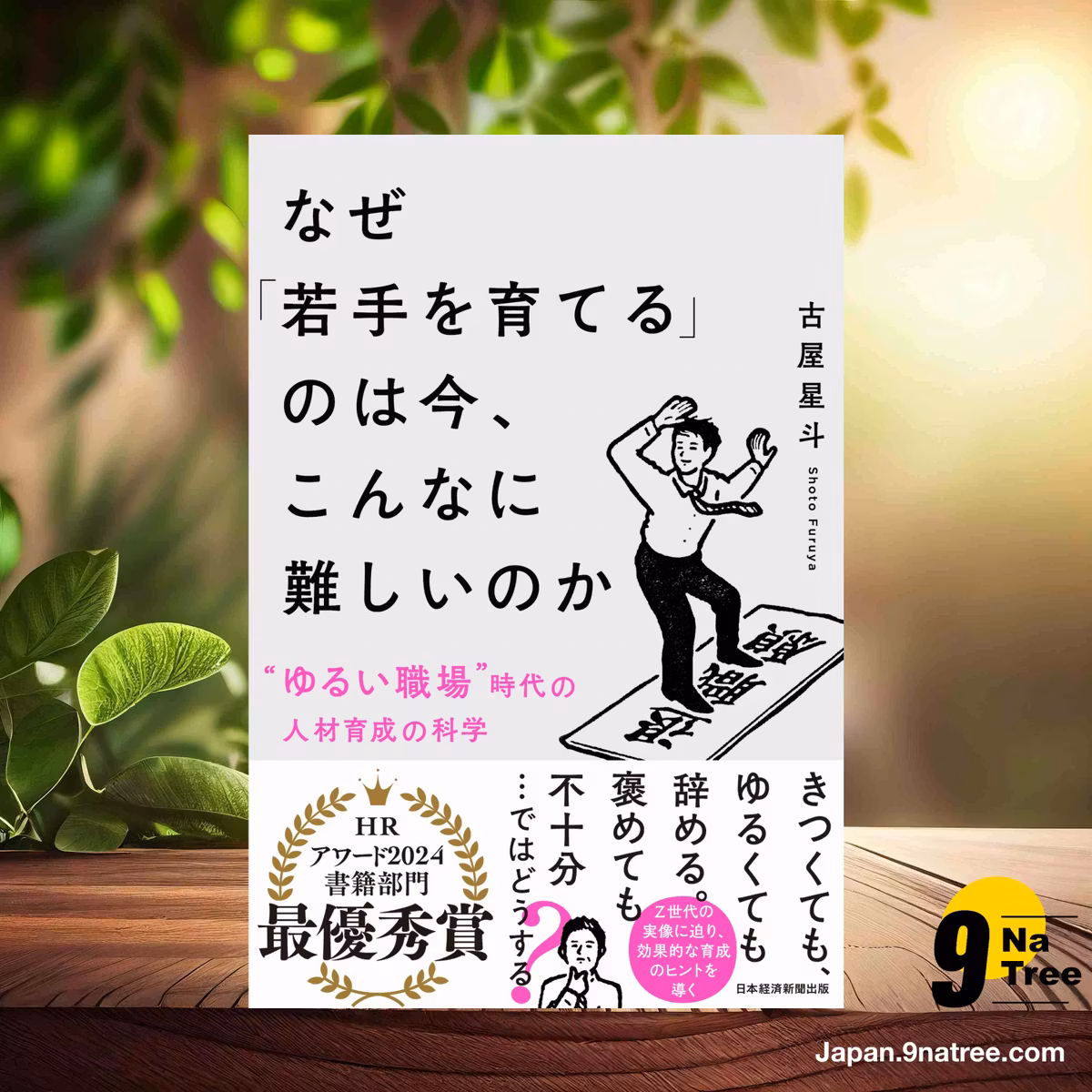                     [レビュー] なぜ「若手を育てる」のは今、こんなに難しいのか 〝ゆるい職場〟時代の人材育成の科学 (古屋星斗) 要約した.                