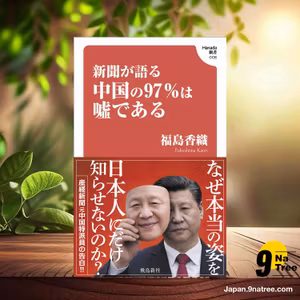                     [レビュー] 新聞が語る中国の97％は嘘である  (福島香織) 要約した.                