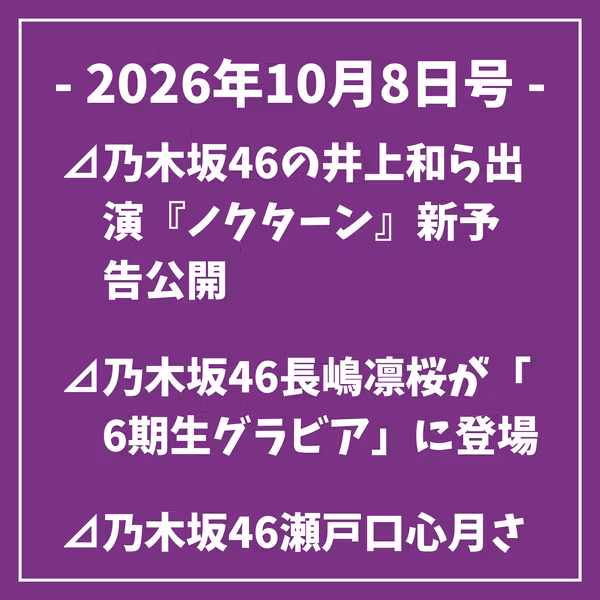 日刊乃木坂ニュース10/8号⊿乃木坂46の井上和ら出演『ノクターン』新予告公開⊿乃木坂46長嶋凛桜が「6期生グラビア」に登場⊿乃木坂46瀬戸口心月さん、故郷・鹿児島で新グループの仲間を募集⊿乃木坂46・五百城茉央、ヴィッセル神戸との縁を深める…