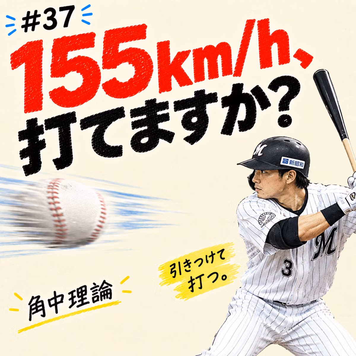 いまさらWBC～日本人バッターは”角中”を参考にせよ～_#037