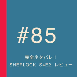 第85回：【完全ネタバレ】英語難民の私たちがリアルタイムで目撃！ドラマ『SHERLOCK』まったりレビュー【S4E2】