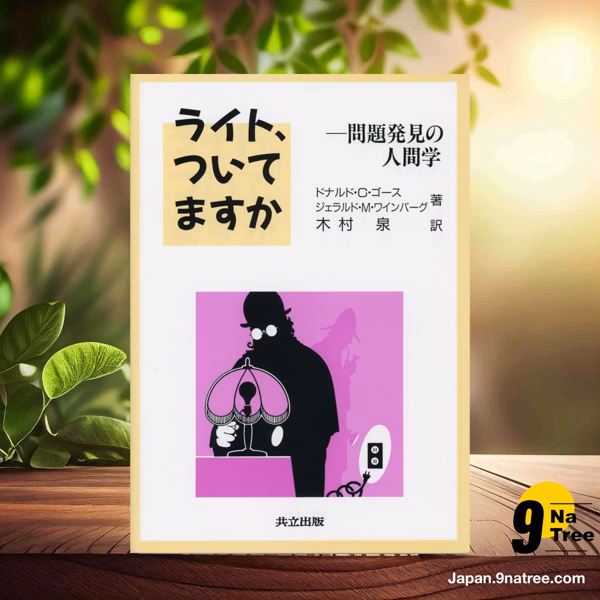                     [レビュー] ライト,ついてますか: 問題発見の人間学 (ドナルド・C・ゴース) 要約した.                