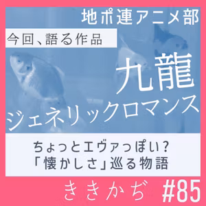 #85 【アニメ部】「九龍ジェネリックロマンス」▼ちょっとエヴァっぽい？煙草すぱすぱ！懐かしさを巡る物語▲