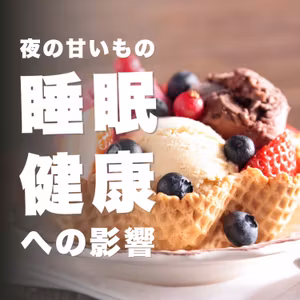 夜に甘いものを食べることが睡眠と健康に与える影響