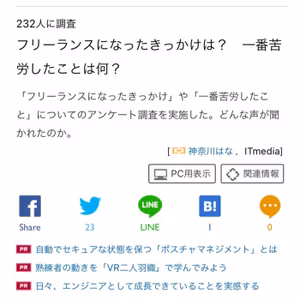 ［気になったニュース］フリーランスになったきっかけは？　一番苦労したことは何？