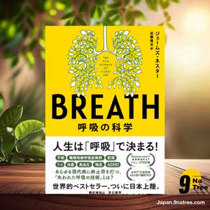                     [レビュー] BREATH: 呼吸の科学 (ジェームズ・ネスタ―) 要約した.                