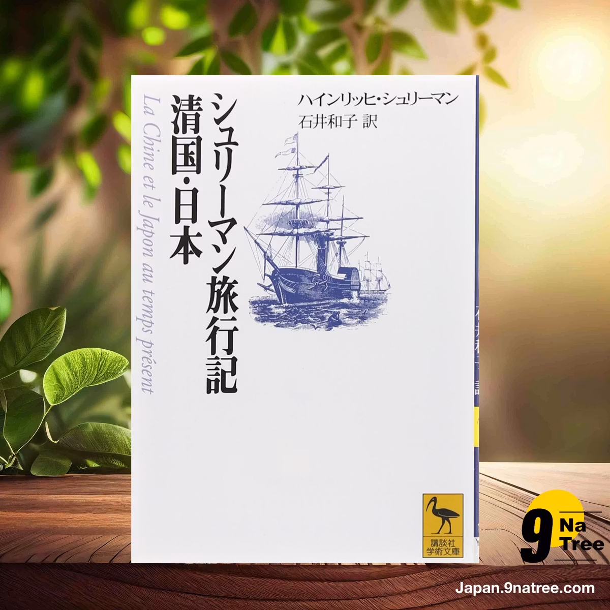                     [レビュー] シュリーマン旅行記　清国・日本 ) (ハインリッヒ・シュリーマン) 要約した.                