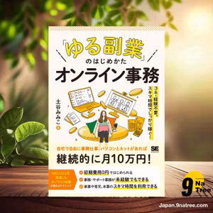                     [レビュー] 「ゆる副業」のはじめかた オンライン事務 コネ・経験不要、スキマ時間でしっかり稼ぐ！ (土谷 みみこ) 要約した.                