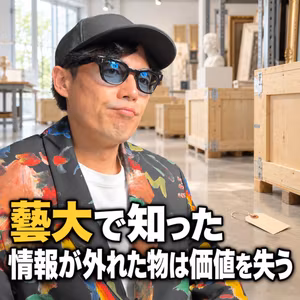 藝大の授業で知った、情報が外れた物は価値を失う話
