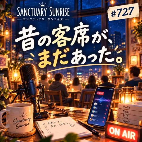 #727 久しぶりにXでラジオしたら、昔の客席がまだあった。