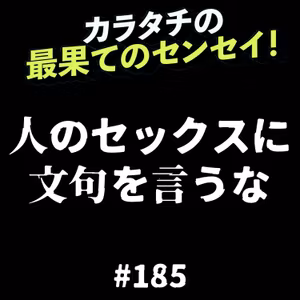 #185「人のセックスに文句を言うな / 人をいちごりらみたいに言うな」カラタチの最果てのセンセイ！