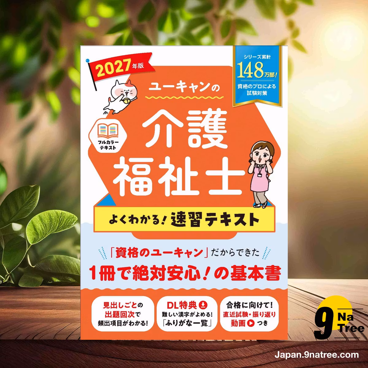                     [レビュー] ユーキャンの介護福祉士 よくわかる！速習テキスト 2027年版【直近試験 振り返り 動画つき】  (ユーキャン介護福祉士試験研究会) 要約した.                
