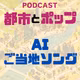 AI作成のご当地ソング、ありかなしか【配信374】