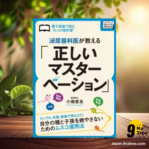                     [レビュー] 泌尿器科医が教える「正しいマスターベーション」 ～カップル、夫婦、家族で考えよう! 自分の種と子孫を絶やさないためのムスコ運用法～  (小堀 善友) 要約した.                